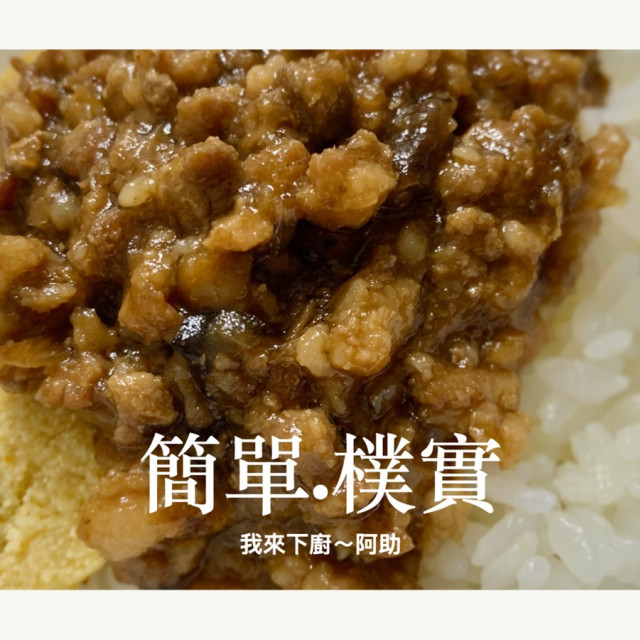 簡單。樸實香菇肉燥