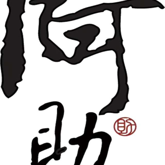 代工費