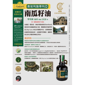 CHIU CHENG奧地利 Styrian Pumpkin Seed Oil 施蒂利亞南瓜籽油 250ml